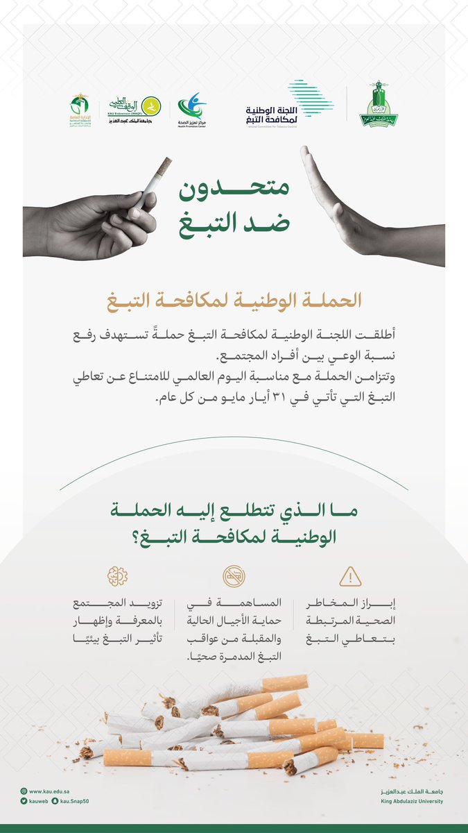 kauedu_sa's tweet photo. بادر عشان #حياتك_تفرق لصحتك لعائلتك لوطنك  

#اليوم_العالمي_لمكافحة_التبغ 
#جامعة_الملك_عبدالعزيز https://t.co/qLn0smUOi2