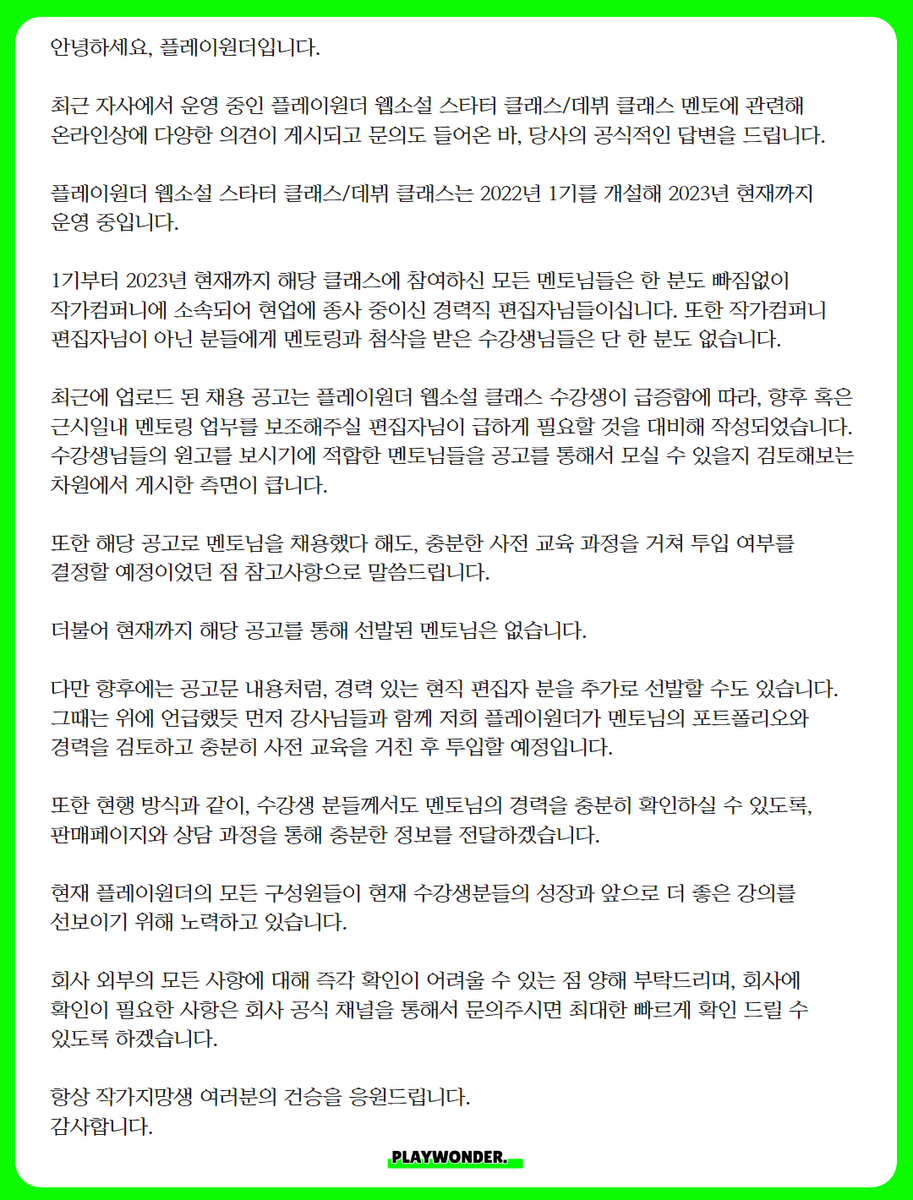 PLAYWONDER34453's tweet photo. 안녕하세요. 플레이원더입니다. 

최근 플레이원더의 웹소설 스타터 클래스/데뷔 클래스 멘토에 관련해 온라인상에 다양한 의견이 게시되고 문의도 들어온 바, 당사의 공식적인 답변을 드립니다. https://t.co/lqmBjcCsmN