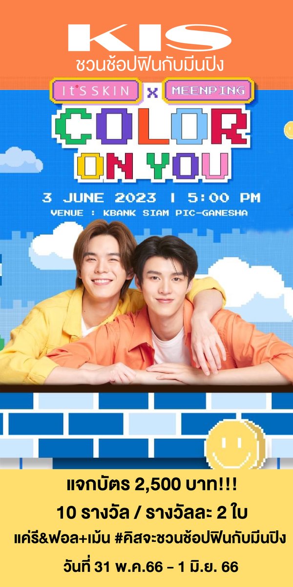 😍สุ่มแจกฟรี บัตร It'S SKIN x MeenPing Color on You 2,500 บาท!!!  10 รางวัล / รางวัลละ 2 ใบ 💋 แฟนๆมาร่วมสนุกกันเลย 
🌟กติกา
-แค่รี&amp;ฟอล+เม้น #คิสจะชวนช้อปฟินกับมีนปิง
วันที่ 31 พ.ค.66 - 1 มิ.ย. 66 
ประกาศ 2 มิ.ย. 66
<a href="/nichameen8/">Meen Nichakoon</a>
<a href="/PKrittanun/">ping_krittanun</a>
 #TaLingPing #MeenPing #มีนปิง