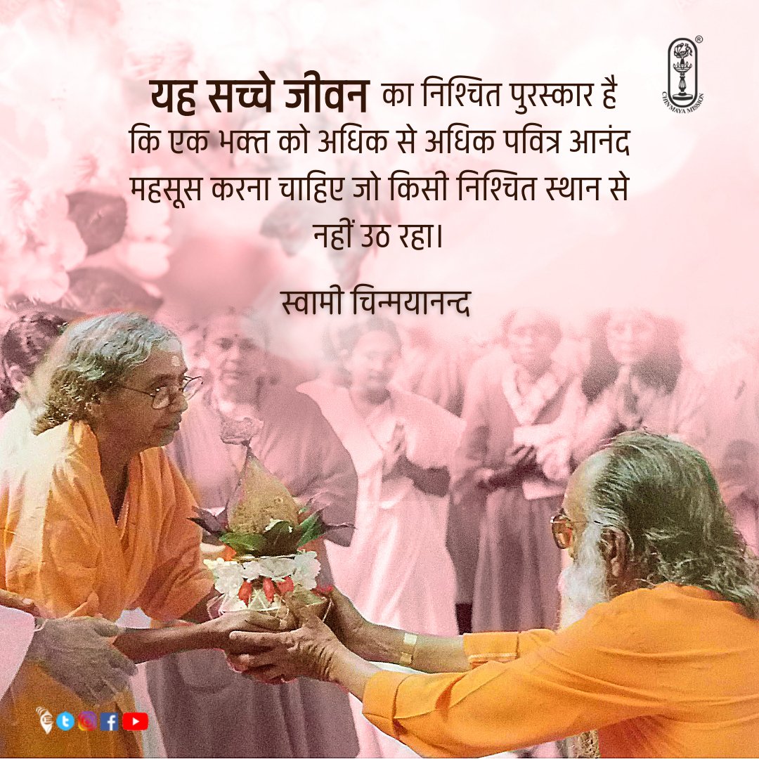 Chinmayananda's tweet photo. It is the sure reward of true living that a devotee should feel more and more a chaste happiness gurgling within, rising from nowhere.
-Swami Chinmayananda
.
#chinmayaquotes #mindfulness #spirituality #spiritual #motivation #lifequotes #living #trueliving #Happiness https://t.co/aCTd75yTZO