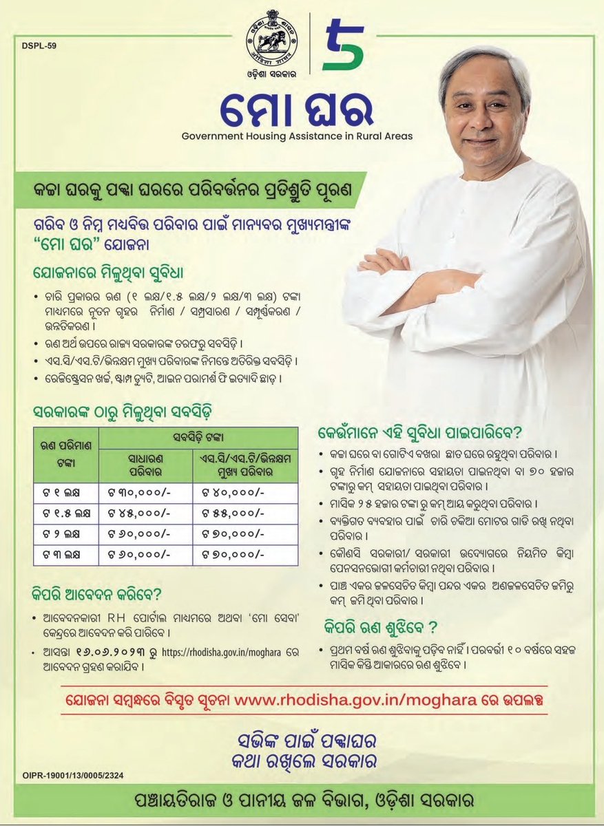 ଗରିବ ଓ ନିମ୍ନ ମଧ୍ୟବିତ୍ତ ପରିବାର ପାଇଁ ମାନ୍ୟବର ମୁଖ୍ୟମନ୍ତ୍ରୀ ଶ୍ରୀ ନବୀନ ପଟ୍ଟନାୟକ ଆରମ୍ଭ କରିଛନ୍ତି #ମୋ_ଘର ଯୋଜନା। ଏହି ଯୋଜନାର ସୁବିଧାସୁଯୋଗ ଗୁଡିକ ଏହି ବିଜ୍ଞାପନରେ ଦର୍ଶାଯାଇଛି। ଆସନ୍ତା ଜୁନ୍ ୧୬  ତାରିଖରୁ ଅନଲାଇନ ମାଧ୍ୟମରେ ଅଥବା ମୋ ସେବା କେନ୍ଦ୍ରରେ ଆବେଦନ କରିପାରିବେ।
rhodisha.gov.in/moghara