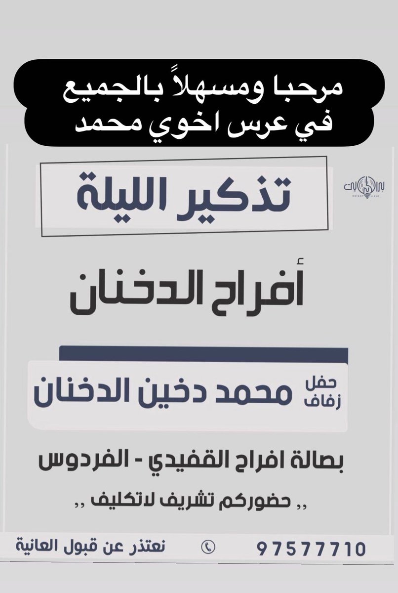 ALDaKNaN's tweet photo. اتشرف بدعوتكم بحفل زفاف محمد أخوي اليوم حضوركم تشريف وليس تكليف مرحبا ومسهلاً
#الدخنان #الرشيدي https://t.co/4S7ChOSPVx