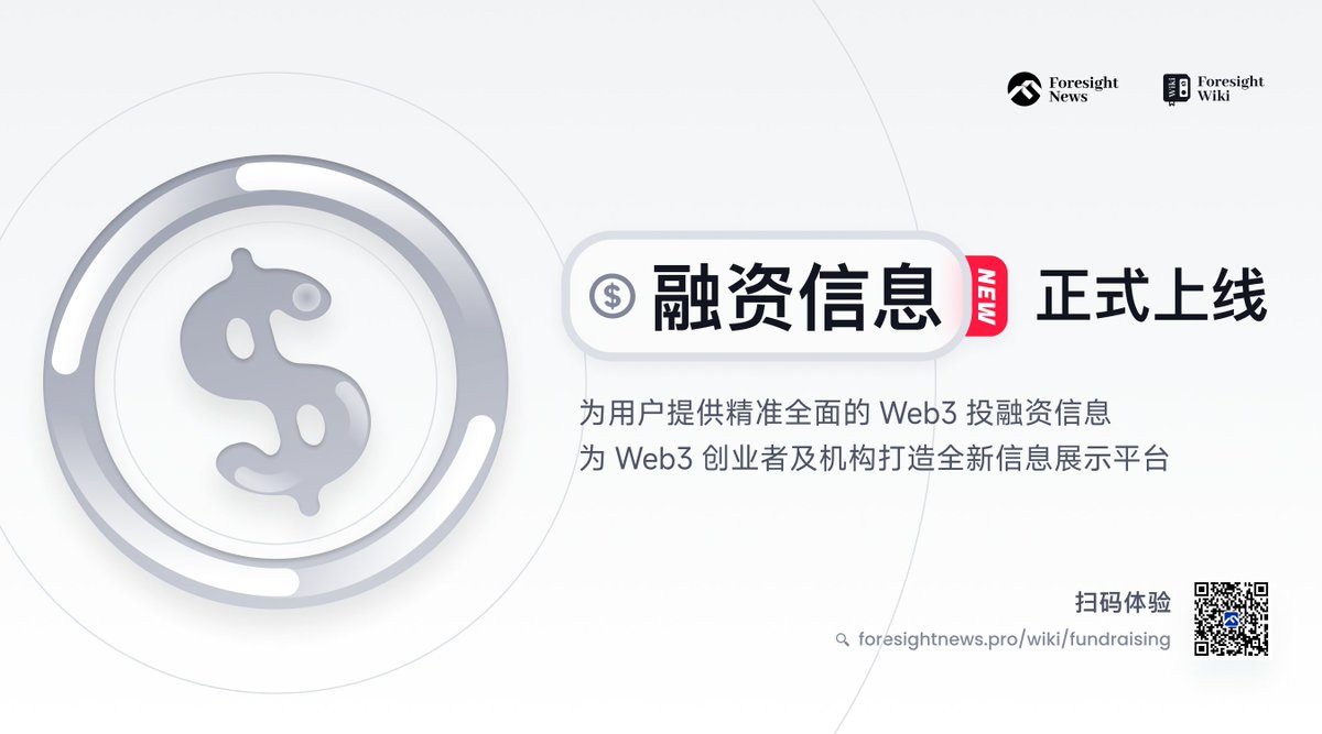 【Foresight Wiki 融资信息流💸正式上线啦！】

5⃣ 月即将收官，「融资信息」流功能压轴登场~

前往体验 ：foresightnews.pro/wiki/fundraisi…

FN 准备了 5⃣0⃣ 份官方纪念 NFT - Foresight Pyxis WL 礼物，现前往 <a href="/QuestN_com/">QuestN</a> 完成任务即可参与抽奖。

活动直达🎁：
app.questn.com/quest/77622875…