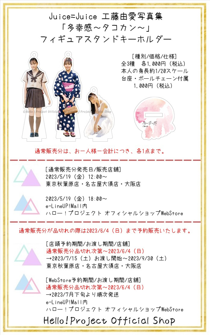 hello_shop's tweet photo. 東京秋葉原店・名古屋大須店・大阪店・WebStore
〇好評発売中〇

フィギュアスタンドキーホルダー

Juice=Juice #juicejuice #工藤由愛 写真集『多幸感～タコカン～』
https://t.co/sNBgQN488j

#BEYOOOOONDS #岡村美波 写真集『Miimi』
https://t.co/1bBrDuUTrK

品切れの場合は6/4まで予約受付中！ https://t.co/QMLFL1sutC
