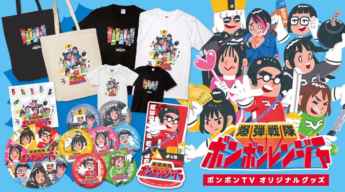 ボンボンTVグッズ - その他
