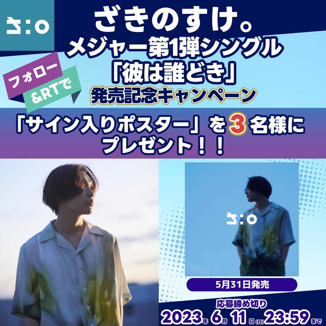 happinet_lab's tweet photo. ／
ざきのすけ。
メジャー第1弾シングル「彼は誰どき」
発売記念！キャンペーン✨
＼
フォロー&amp;RTで
「サイン入りポスター」を3名様にプレゼント🎁

■応募方法
1⃣@happinet_lab のフォロー
2⃣ #ざきのすけ をつけて引用リツイート
※当選者にはDMでご連絡します✉
〆2023/6/11(日)23:59 https://t.co/jkuzfoDgNA