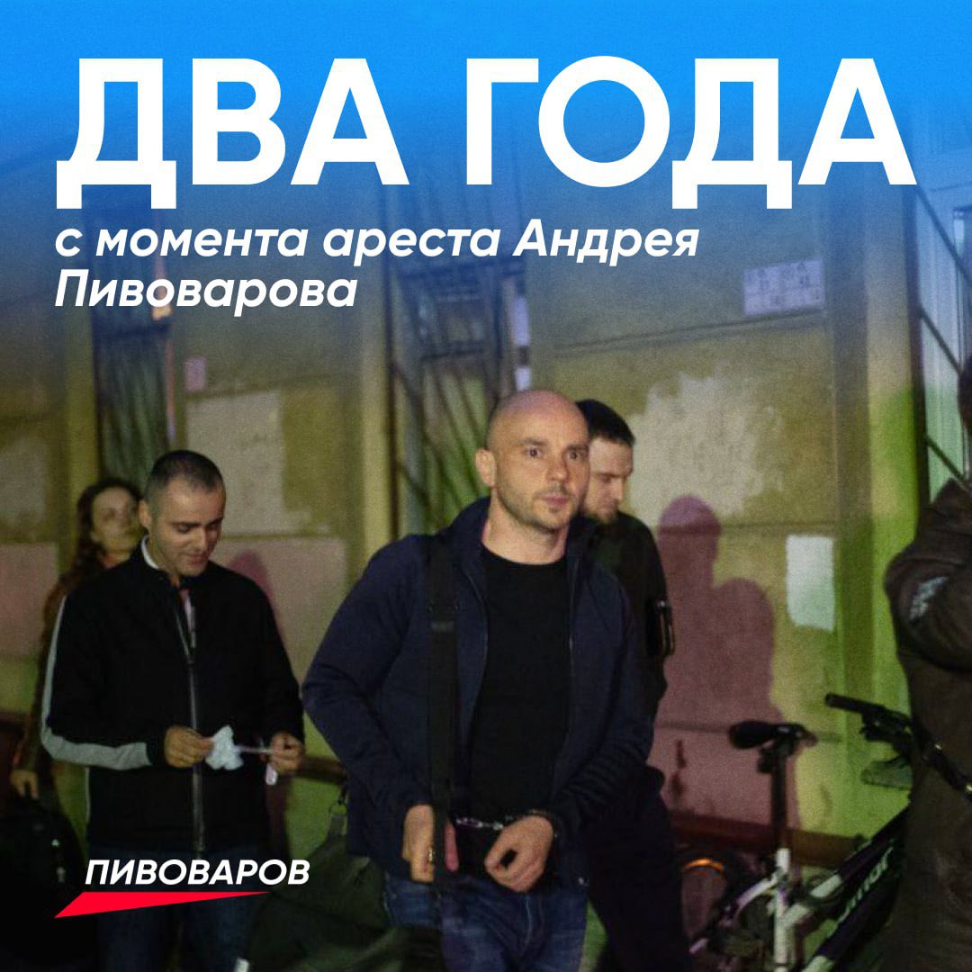 brewerov's tweet photo. 💌Два года назад я сидел в самолете и радовался тому, что улетаю в отпуск. Два года назад суровые мужчины в штатском остановили разбег моего самолета. Началось совсем другое путешествие, и на отдых оно совсем не похоже. 

Судьба одного человека мало кого удивит, и это нормально. Хотя сам и удивляюсь изменениям в своей жизни до сих пор — вместо родного Петербурга меня закинуло в Краснодар, теперь в Карелию, бесконечная череда судов, переездов с места на место, новых соседей и одиночных камер. Всё поменялось. 

Но что действительно удивляет, да даже поражает, — как за эти два года поменялось всё на свободе. Реальность весны 2021 и весны 2023 — это как разные вселенные даже для тех, кто считает себя бесконечно далёким от любой общественно-политической жизни и судьбы одного скромного зэка. 

Помните, как мы обсуждали сначала чемпионат мира по футболу? Из 2023 почти невозможно поверить, что ещё совсем недавно все флаги мира были в гостях у России и вспоминать небывало приподнятую и братскую атмосферу на улицах российских городов. Помните, как мы всерьез говорили о выборах в Госдуму? Боялись новой волны ковида? Даже спорили о "рукопожатности" разных изданий (разных!! многих, а не как теперь) независимых С��И. А сейчас я пишу это письмо в колонии в Карелии. После того, как прочитал письмо от друга, который бросил всё, и как многие другие, перебрался на чужбину. И ещё одно письмо от друга, который так же, как и я, сидит в колонии. 

Изменился ли я за эти два года? Наверное да. Стал спокойнее, взвешеннее, точно старше, точно не счастливее. Но ладно я, а принесли ли эти два года кому-то счастье? Мне кажется, даже самый преданный зритель центральных каналов такого не скажет. Если перемены не несут счастья никому, они тянут не вверх, а вниз. Смешно размышлять об этом из каре��ьской колонии, где меняются только времена года — ну и форма одежды "соответственно погодным условиям". 

Но где бы вы ни находились, и как сложно не было, надежды терять нельзя. Меня забросили в далекую Карелию, спрятали внутри колонии в место, где я никого не вижу и где я всегда один. А сегодня вопреки всем стенам и колючкам, ко мне в прогулочный дворик пробрался хитрый рыжий кот. И если даже кот может всё преодолеть, неужели и нам это не по силам?

Я хотел провести эти два года совсем иначе — но сейчас это повод не расслабляться, считать эти планы воплотимыми, но отложенными. Не грустите и вы. Все будет хорошо.

Андрей Пивоваров, ИК-7 Сегежа