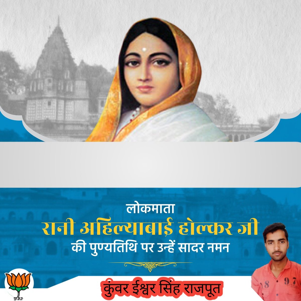 ISHWAR_SINGH_MP's tweet photo. त्याग एवं न्याय की प्रतिमूर्ति, कुशल शासक एवं भारत की महान वीरांगना, देवी अहिल्या बाई होलकर जी की जयंती पर श्रद्धांजलि।
#AhilyabaiHolkar #अहिल्याबाई_होल्कर_जयंती https://t.co/hHK728bmLB