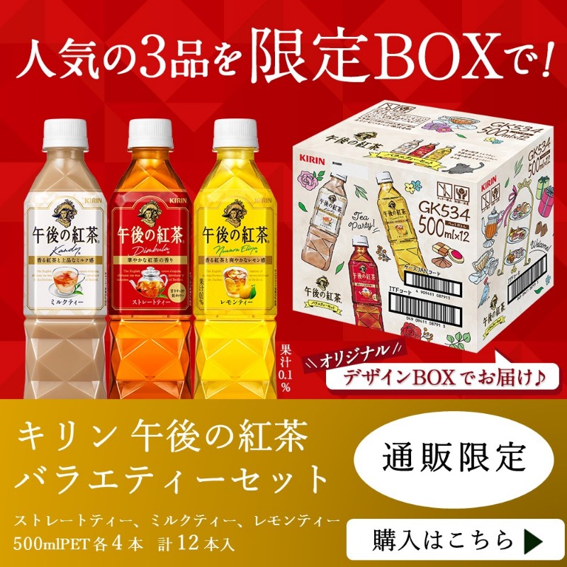 Kirin_Company's tweet photo. 3種類の #午後の紅茶 が楽しめる
アソートセット発売中✨

新しいパッケージにリニューアルした
ストレートティー・ミルクティー・レモンティーをその日の気分で選べます。
専用BOXに入っているのでギフトにもオススメです♪

#午後ティー アソートセットは通販限定！
右にスワイプでチェック↓