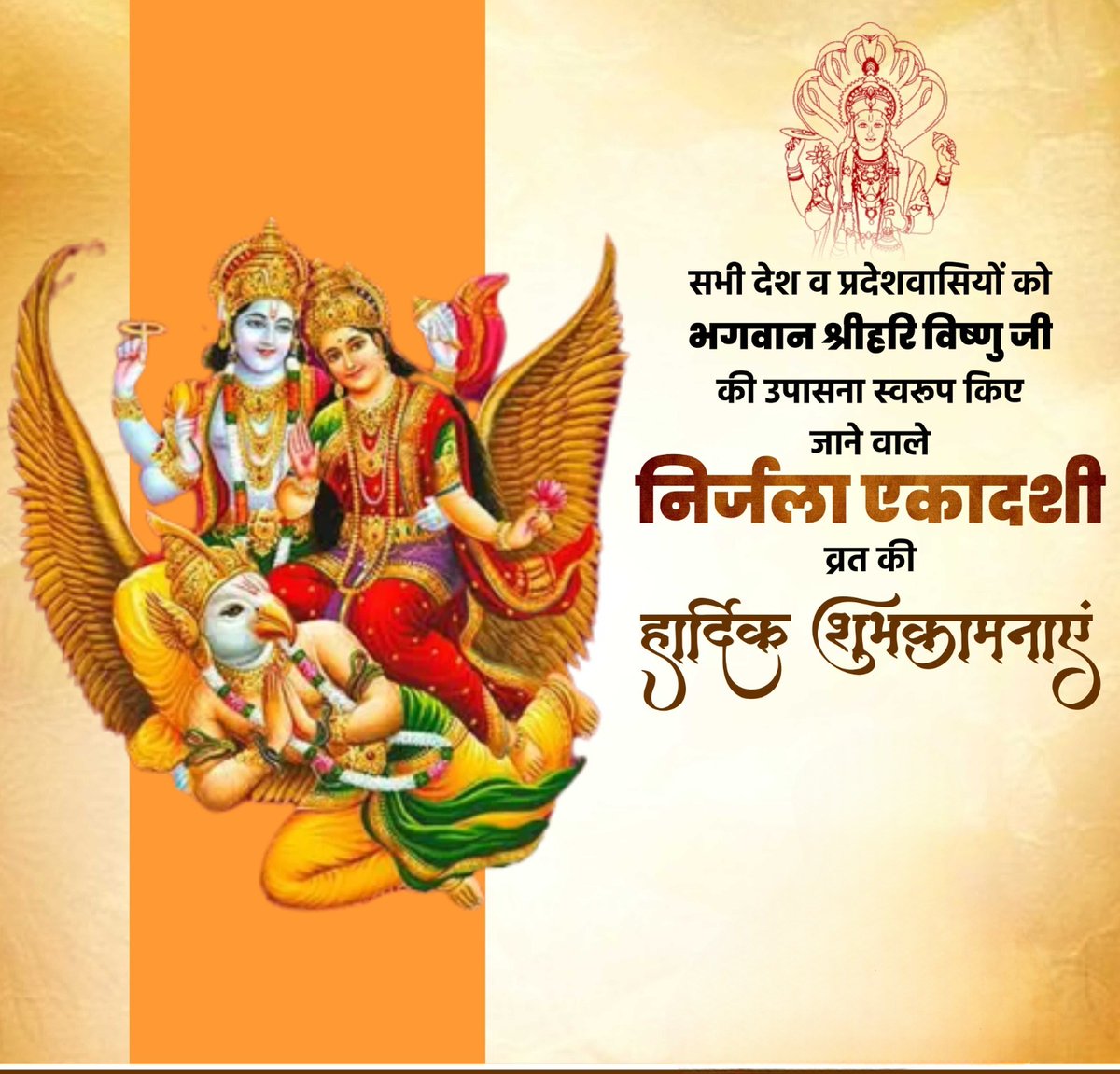 ShubhamGrovrBJP's tweet photo. सभी देश व प्रदेशवासियों को भगवान श्रीहरि विष्णु जी की उपासना स्वरूप किए जाने वाले निर्जला एकादशी व्रत की हार्दिक शुभकामनाए.|| https://t.co/tyoh8uT5dg