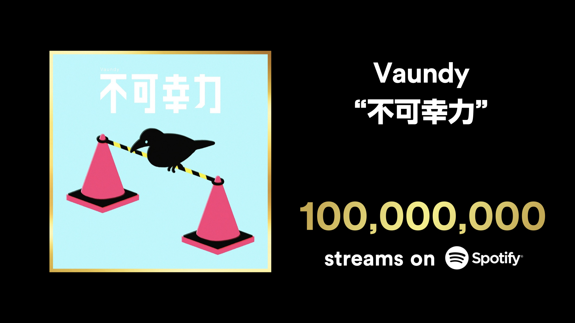 Vaundy 不可幸力　L 不可幸力 - song and lyrics by Vaundy | Spotify