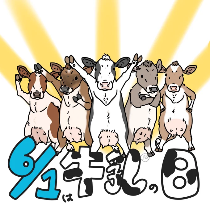 明日は6月1日『牛乳の日』  『乳牛ファイブ』と前日から盛り上げてこー!  #牛乳の日 #世界牛乳の日 #WorldMilkDay