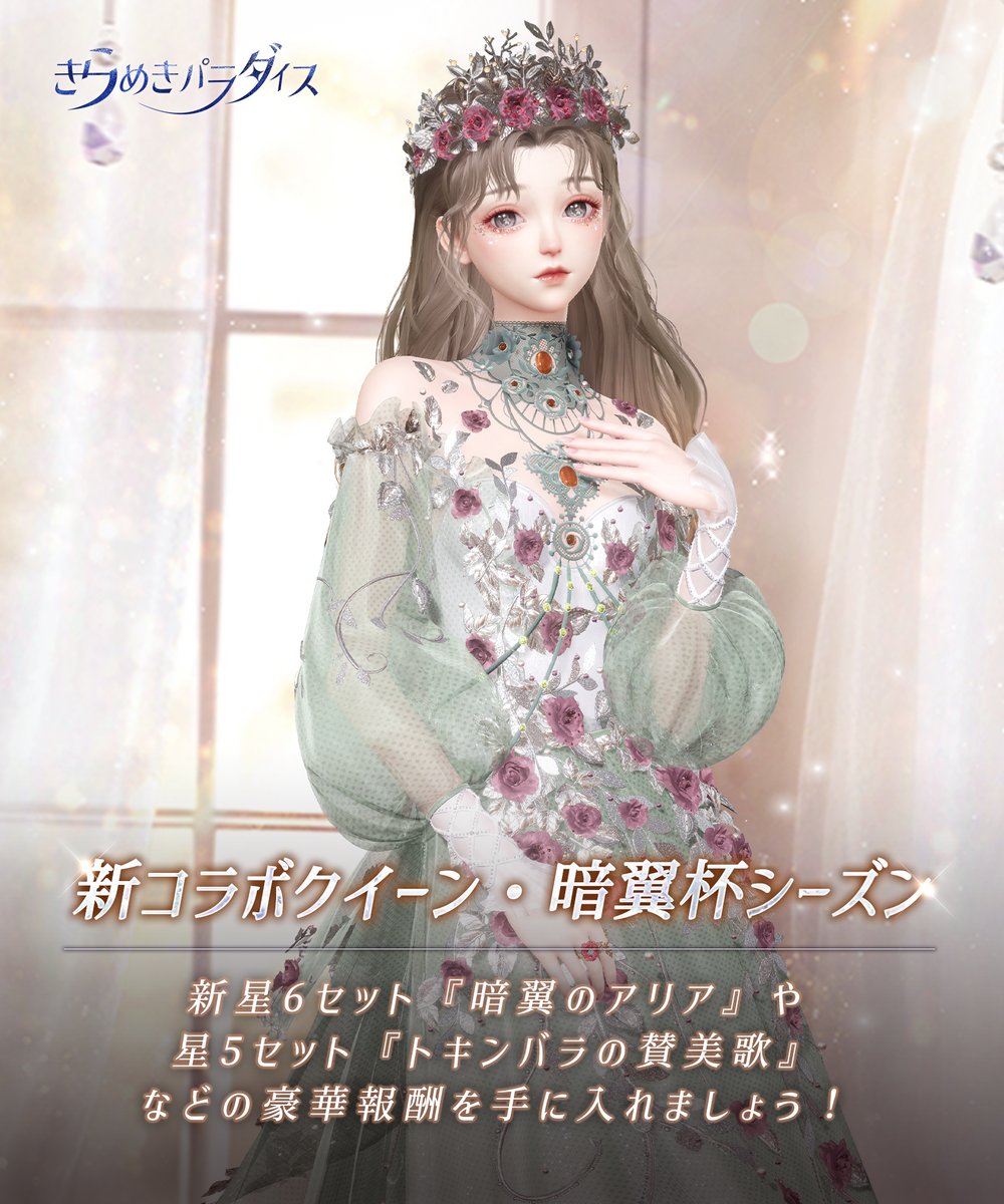 羽根キラキラバックマーメイド（*'∀'人）♥*+ キラパラ #着せ替えゲーム 明日より新コラボクイーン・暗翼杯シーズン