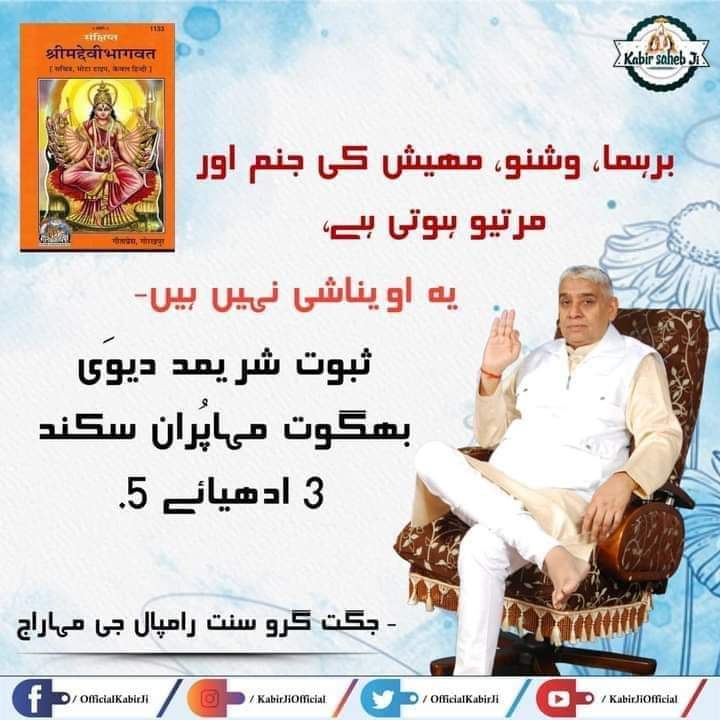 برہما ، وشنو ، مھیش ، کی جنم اور
مرتیو ہوتی ہے ، 

                 یہ اویناشی نہیں ہیں 

                  ثبوت شریمد دیوی 

                 بھگوت مہاپران سکند 
             
                (  3  )  ادھیائے  ( 5  )

#KabirPrakatDiwas 
#LordKabirSaheb