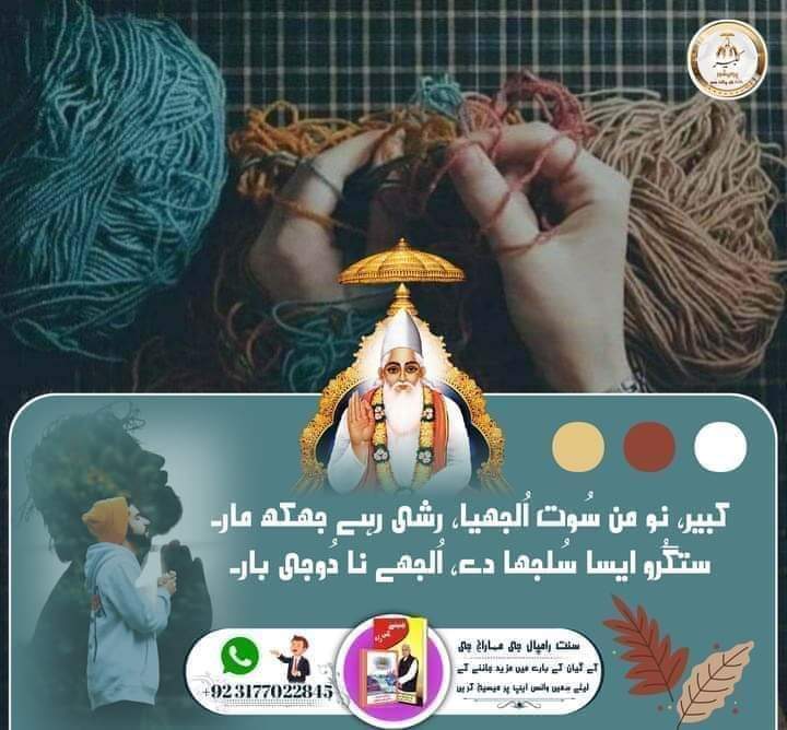 #VaniByLordKabir
کبیر، نو من سُوت اُلجھیا، رشی رہے جھکھ مار۔
ستگُرو ایسا سُلجھا دے، اُلجھے نا دُوجی بار۔