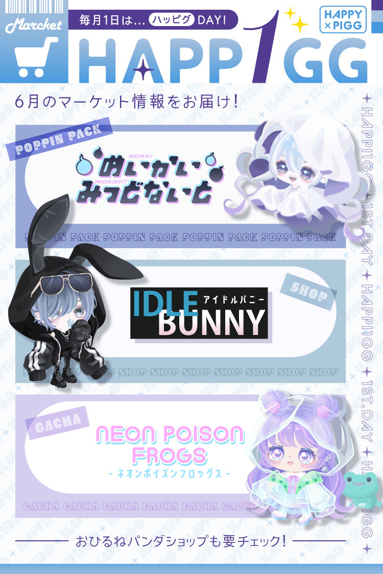 💗6月のマーケット情報💗 ✓ポッピンパック -めいかいみっどないと