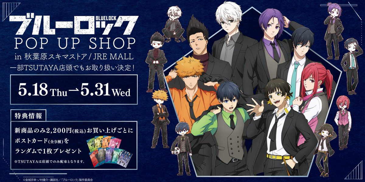 A3_event_Vol4's tweet photo. ⚽お支払方法⚽
TVアニメ『#ブルーロック』POP UP SHOP

秋葉原スキマストア店舗のお支払いは
【現金】
【クレジット】
【交通系IC】
に対応しております！💰

#エゴい https://t.co/70ZzNdmBbr