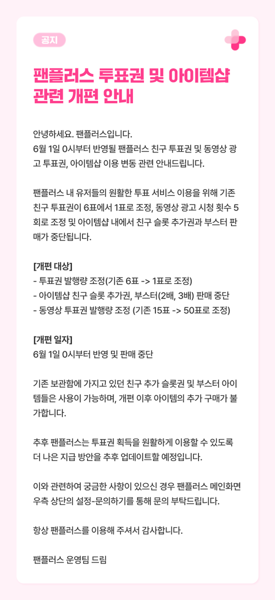 fanplus_app's tweet photo. ⚠ [공지] 팬플러스 투표권 및 아이템샵 관련 개편 안내
⚠ [NOTICE] Reorganization of FanPlus Voting Tickets and Item Shop https://t.co/oiL6Bmi1yt