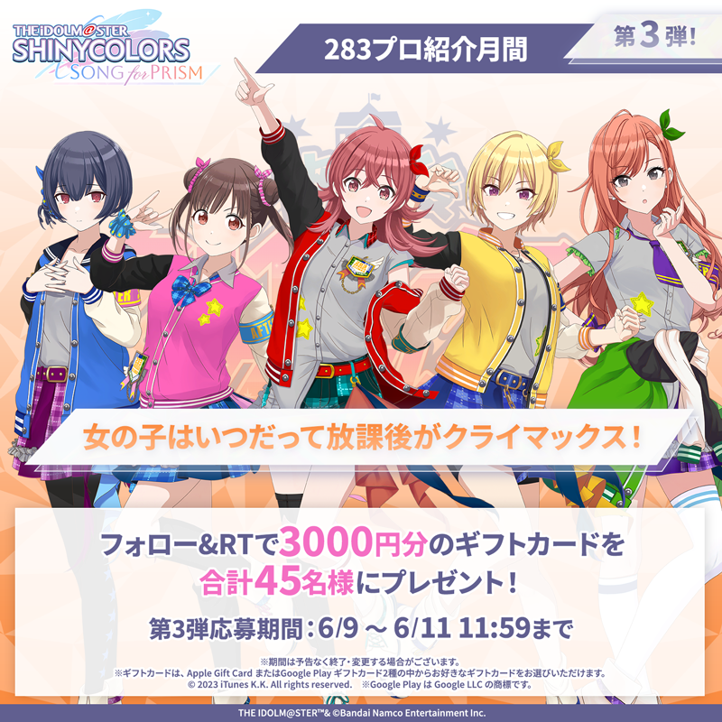 imassc_prism's tweet photo. ／
#283プロ紹介月間
フォロー&amp;RTキャンペーン 第3弾！
＼

抽選で合計45名様に
3000円分のギフトカードが当たります🎁

▼応募方法
①@imassc_prism をフォロー
②この投稿をRT

第3弾は「放課後クライマックスガールズ」のみなさんのご紹介です！

#シャニソン #シャニマス