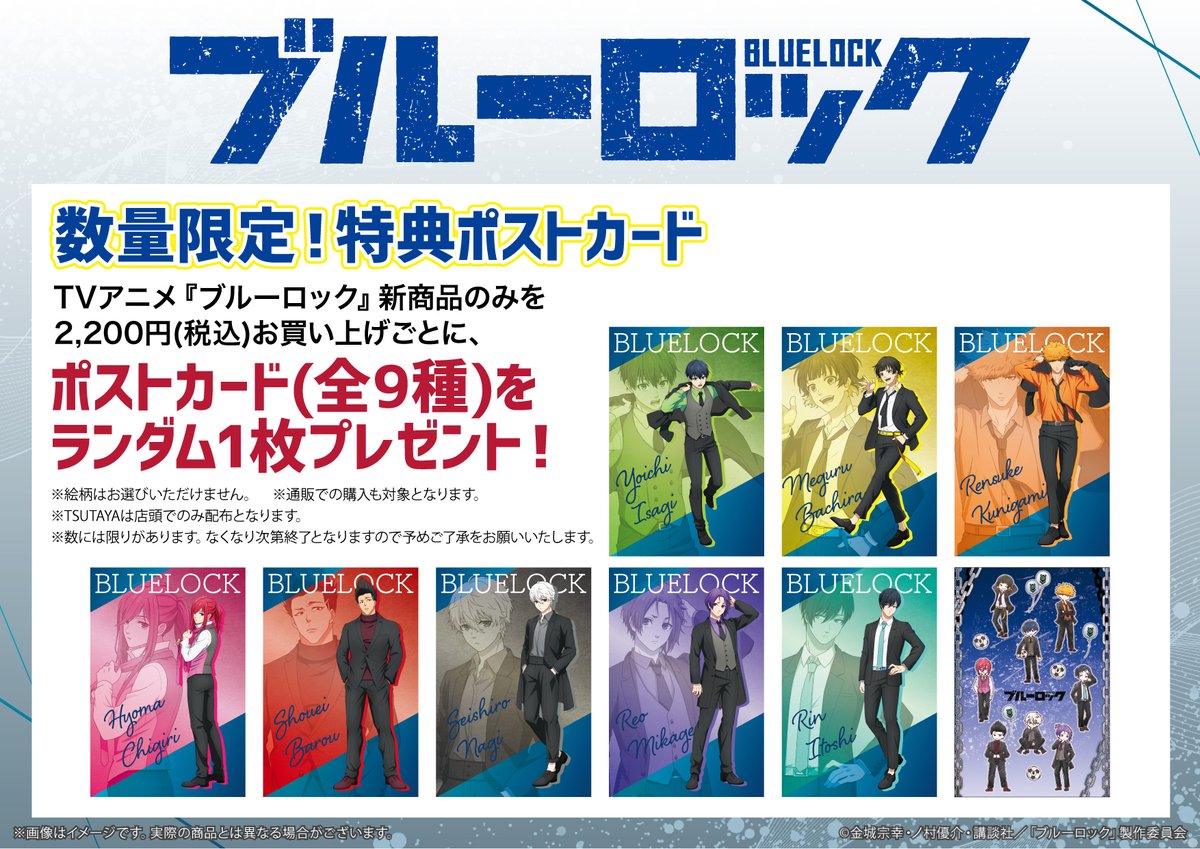 A3_event_Vol4's tweet photo. ⚽特典情報⚽
今回の新規イラストを使用した特典も登場！
TVアニメ『#ブルーロック』新商品のみを2,200円(税込)お買い上げごとに、ランダムで数量限定ポストカードをプレゼントいたします！(全9種) ✨
詳細は画像をチェック🔍

※TSUTAYAは店頭のみの配布となります
#エゴい https://t.co/xvfZPCdY60