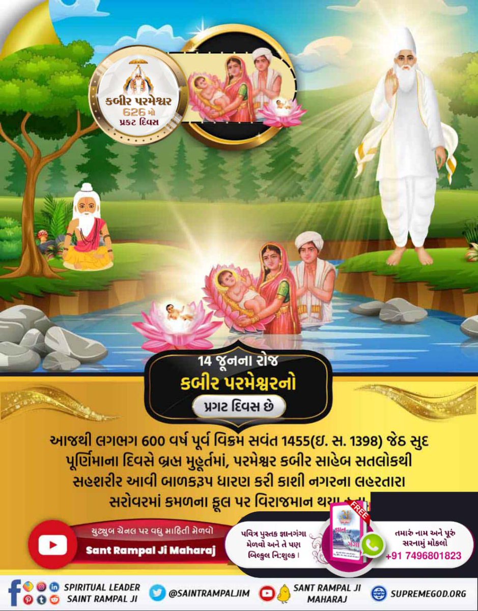 RekhaPr04280031's tweet photo. #કબીરપરમેશ્વરની_પ્રગટલીલા કબીર સાહેબજી કળયુગમાં ભારતના કાશી શહેરમાં લહરતારા તળાવમાં જ્યેષ્ઠ માસની શુક્લ પક્ષની પુનમનાં દિવસે સંવત 1455 (સન 1398) સવારે બ્રહ્મ મૂર્હત માં  કમળના ફૂ�� પર શિશુ રૂપમાં પ્રગટ થયા હતા.
God Kabir Prakat Diwas https://t.co/qF74kJCFSA