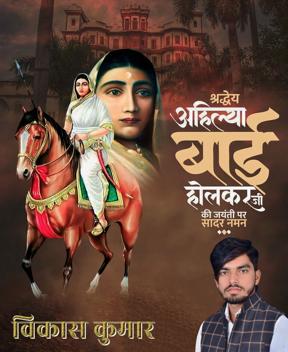 महान वीरांगना, देवी अहिल्याबाई होल्कर की जयंती पर उन्हें विनम्र श्रद्धांजलि!