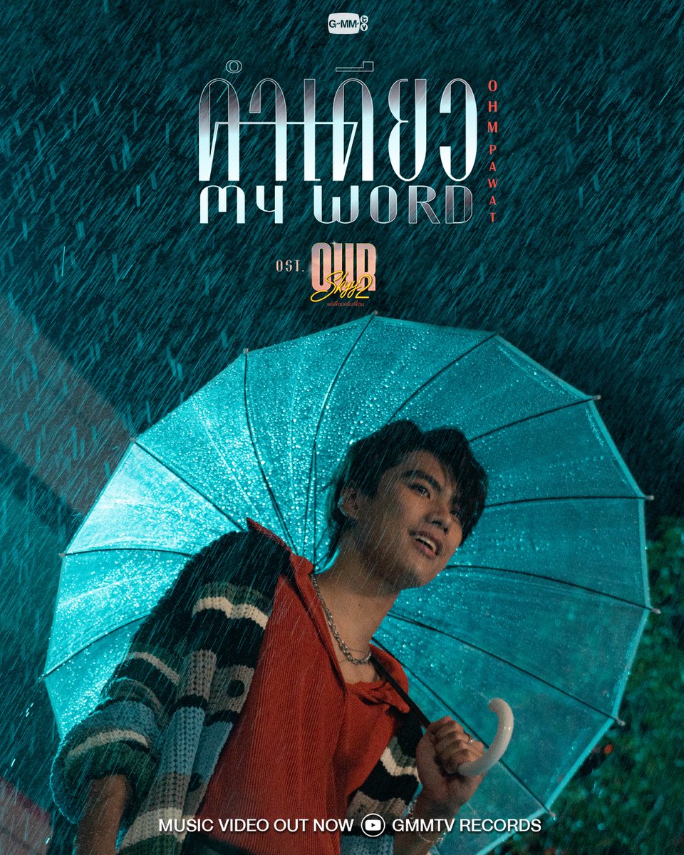 boyslovecentral's tweet photo. Watch #OhmPawat performing the #musicvideo #themesong of #OurSkyyxBadBuddy , #OurWord.

Here's the link:
https://t.co/UTaOLnxA98

#OhmNanon #NanonKorapat #BadBuddySeries #BLCentral #BoysLoveCentral https://t.co/pUyPfqGm1j