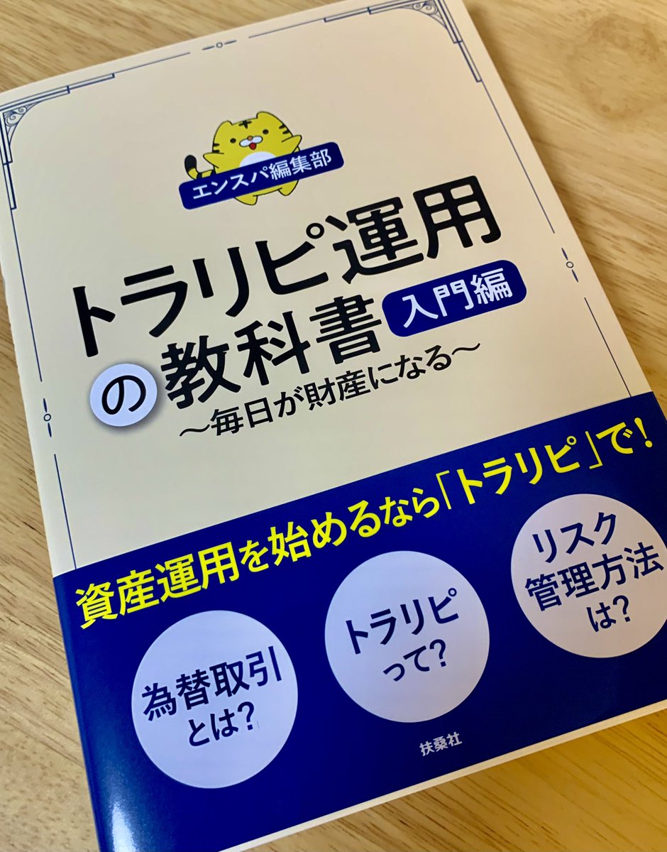 sunokolog's tweet photo. 教科書届きました！基本から解説されていて、理解が深まりました。
教科書で勉強→実践が基本だろうけど、まずは始めてみる経験が大事かな🙄もちろん少額から… https://t.co/trRYVWMWmI