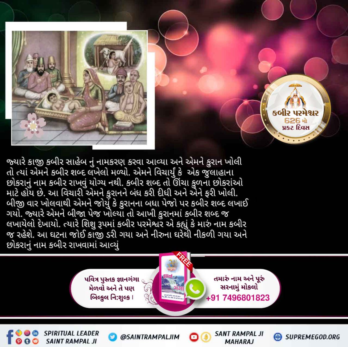 #કબીરપરમેશ્વરની_પ્રગટલીલા
5 વર્ષના બાળકના રૂપમાં ભગવાન કબીરજીએ 104 વર્ષના મહાત્મા સ્વામી રામાનંદજીને જ્ઞાન સમજાવ્યું. તેમણે તેમને સતલોક બતાવ્યુ, પોતાનું સાચું આધ્યાત્મિક જ્ઞાન બતાવ્યું અને રામાનંદજીને દીક્ષા આપી.
God Kabir Prakat Diwas