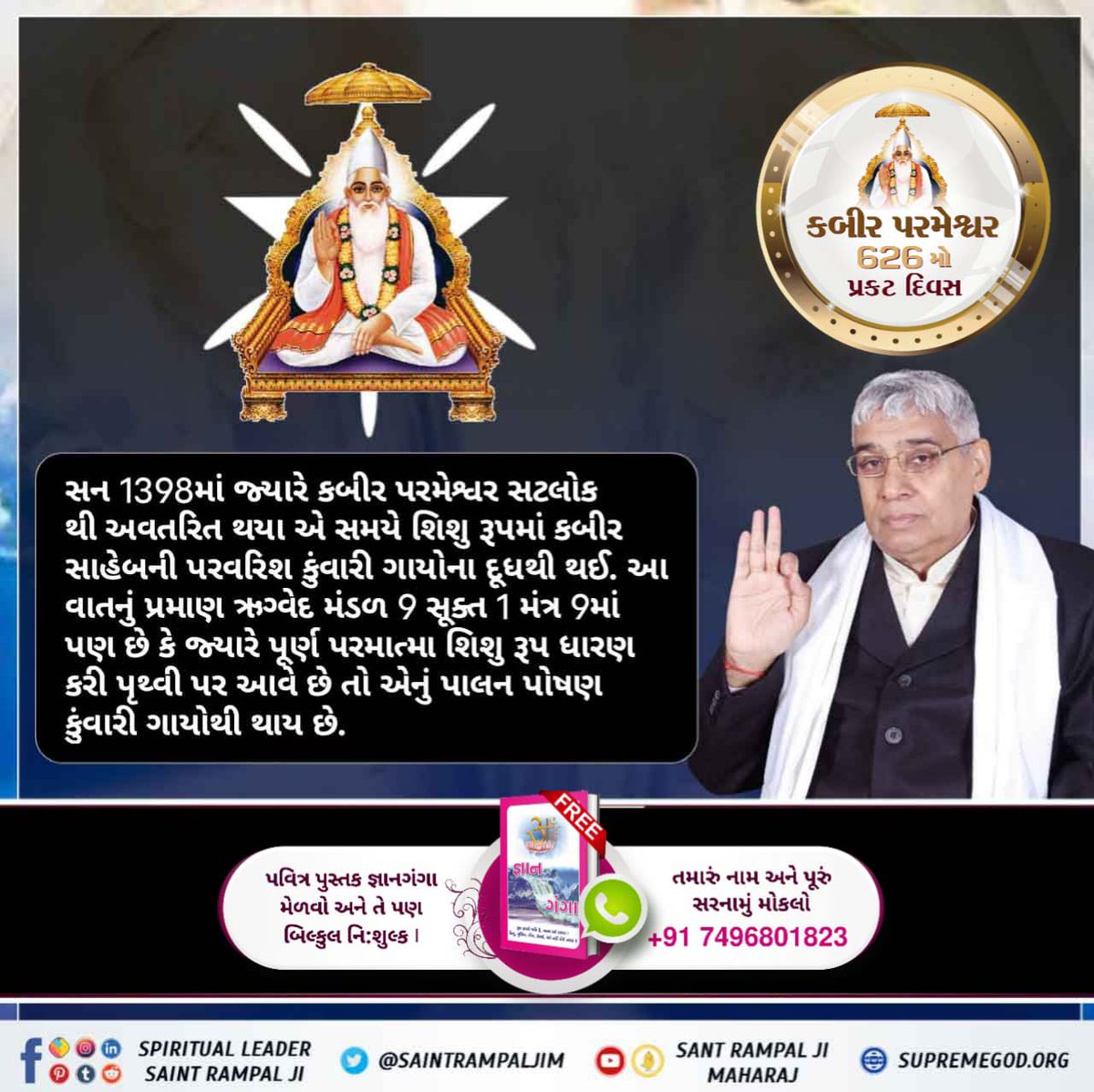 #કબીરપરમેશ્વરની_પ્રગટલીલા
કબીર પરમેશ્વરજીનો ન તો જન્મ થાય છે અને ન તો તેમની મૃત્યુ થાય છે. કબીર પરમેશ્વરજીએ 120 વર્ષની જીવનલીલામાં ઘણા ચમત્કારો કર્યા અને બતાવ્યું કે તેઓ પૂર્ણ પરમાત્મા છે.
God Kabir Prakat Diwas