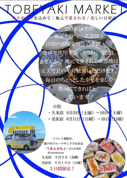 uoak's tweet photo. イベント「TOBEYAKI MARKET」のお知らせ♪
10の窯元から厳選した砥部焼をラインナップ。
ギフトにはもちろん、ご自分用にも。
久米店：6/3(土)～6/10(土)
美沢店：6/11(日)～6/18(日)
瀬戸内フルーツサンドで有名な「うみとカモメ」さんも出店！※売り切れ次第終了
久米店：6/9(金)　美沢店：6/18(日) https://t.co/L8Go7106wg