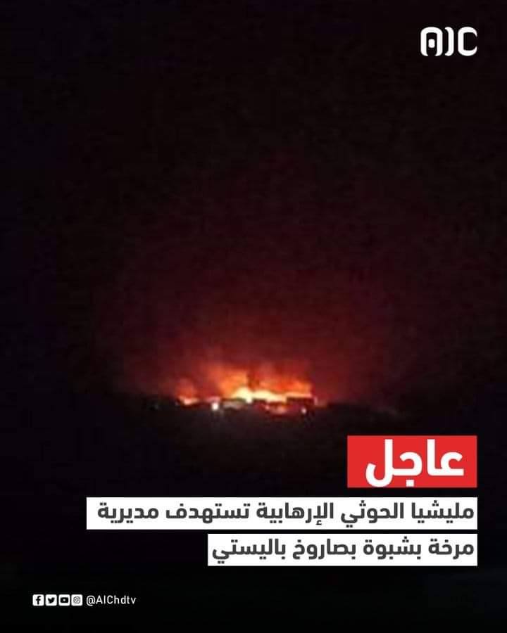 قال مصدر عسكري ان انفجار وقع مساء الثلاثاء بالقرب من منطقة سكنية في مديرية مرخة بمحافظة #شبوة وذلك جراء استهدافها بصاروخ بالستي حوثي.
وأكد المصدر ان الصاروخ اخطأ هدفه ولم يخلف أي اضرار مادية او بشرية