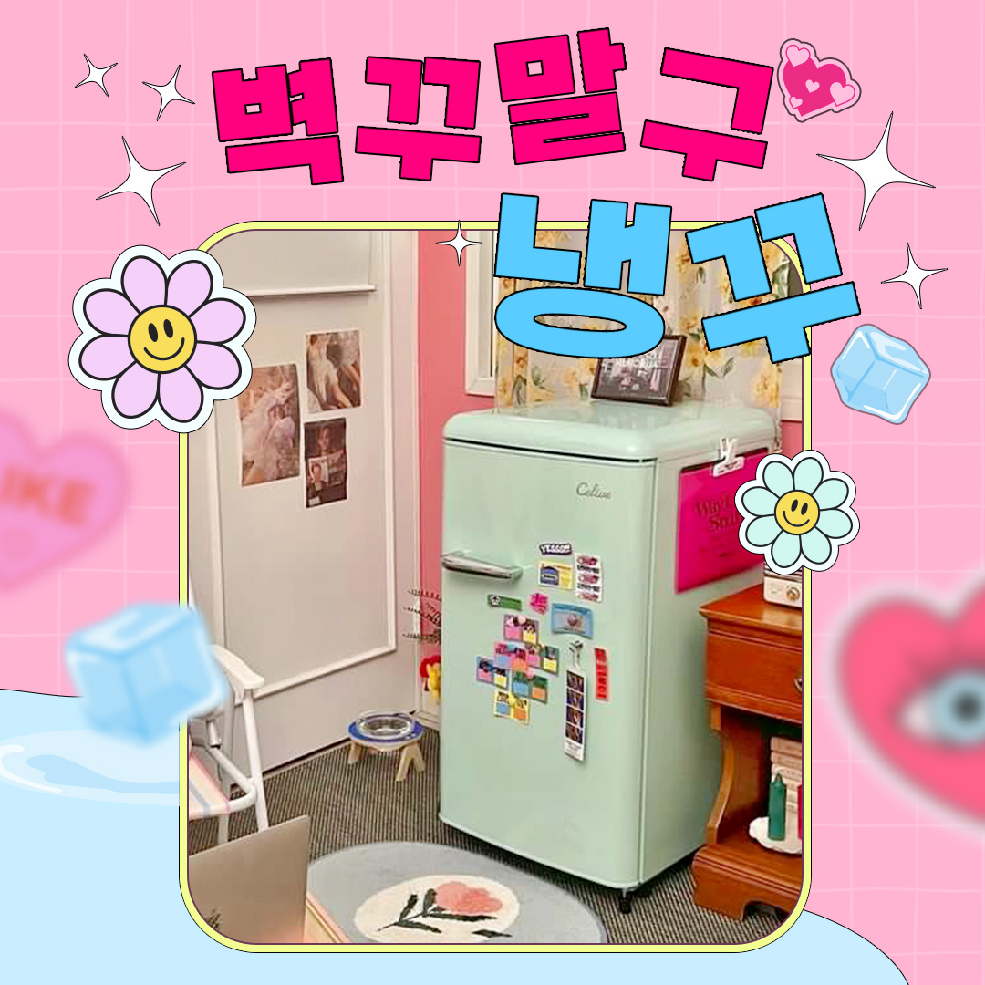 widmobile's tweet image. 요즘 대세는....
벽꾸말구 냉꾸라면서요?( •̀ ω •́ )✧
이제 벽꾸말고 냉꾸해요(ﾉ*ФωФ)ﾉ
어디에 놔둬도 스따일리쉬한 #셀리브냉장고
레트로감성 셀리브 폼 미쳤다..(&amp;gt;'-'&amp;lt;)✨

오늘의 집에서
셀리브 냉장고를 검색해보세요!

#셀리브 #Celive #감성인테리어 #냉꾸 #술장고 #인생네컷