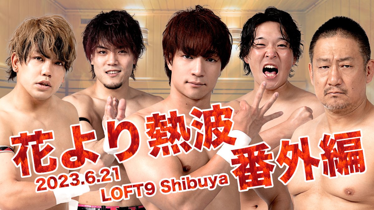 DDTプロレス 交差する熱波 サウナカミーナ 集合アクリルスタンド DDT プロレスのイケメンサウナ好きレスラーユニット