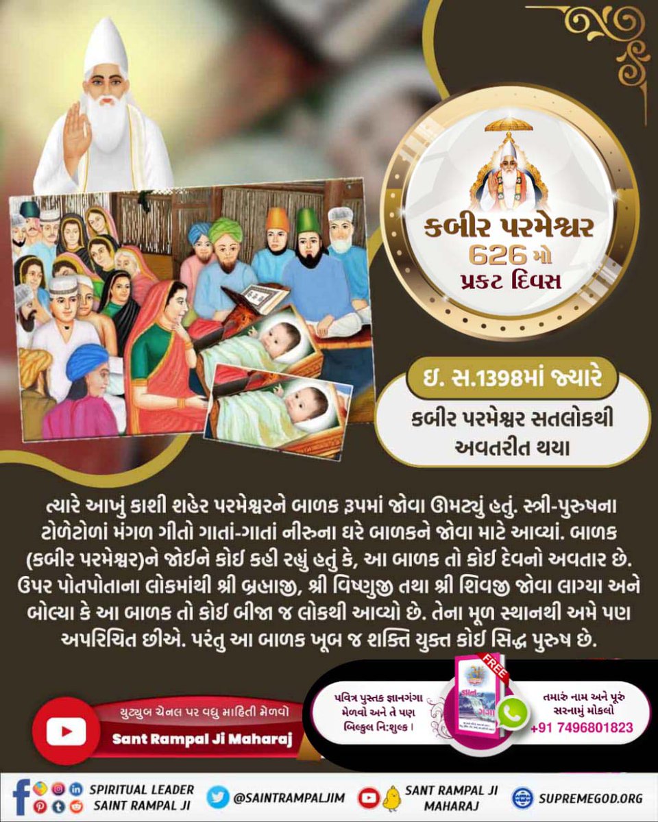 #કબીરપરમેશ્વરની_પ્રગટલીલા
ભગવાન કબીરજી બાળકના લીલામય શરીર રૂપમાં 25 દિવસના થઈ ગયા હતા. તેમણે કંઈ ખાધુંપીધું ન હતું, તેમ છતાં તેમનું શરીર એવી રીતે વધી રહ્યું હતું કે જાણે બાળક દિવસમાં બે વાર એક કિલો દૂધ પીતું હોય.
God Kabir Prakat Diwas