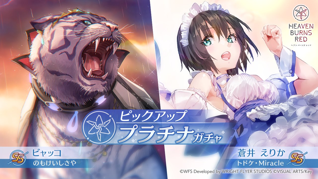 ヘブンバーンズレッド公式 в X: „【ガチャ明日まで】 5月5日11 ヘブンバーンズレッド公式 в X: „【ガチャ明日まで】 5月5日11
