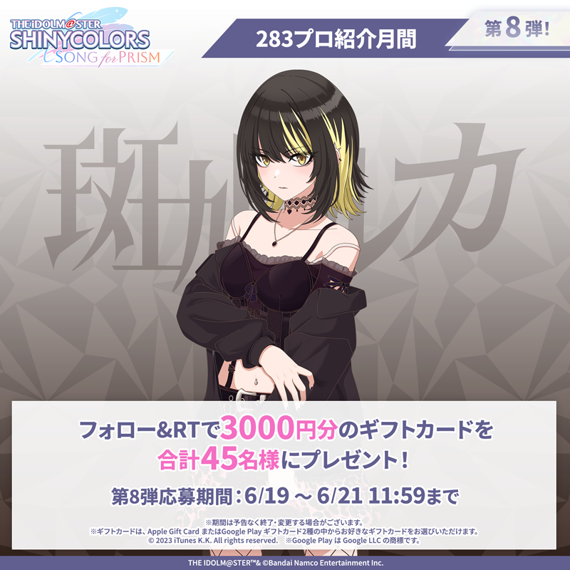 imassc_prism's tweet photo. ／
#283プロ紹介月間
フォロー&amp;RTキャンペーン 第8弾！
＼

抽選で合計45名様に
3000円分のギフトカードが当たります🎁

▼応募方法
①@imassc_prism をフォロー
②この投稿をRT

第8弾は「斑鳩 ルカ」さんのご紹介です！

#シャニソン #シャニマス