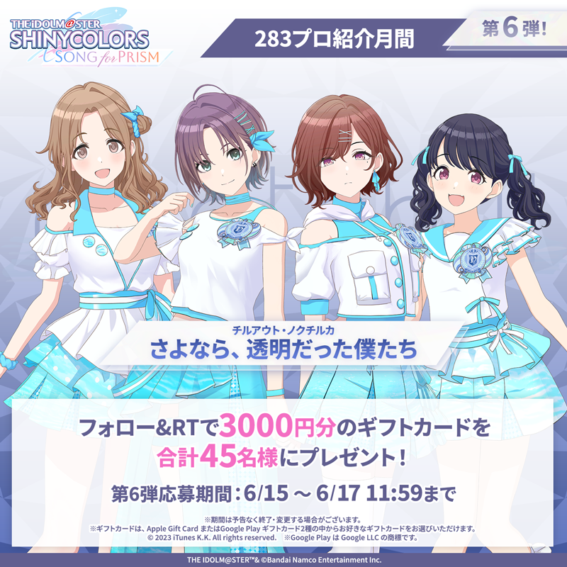 imassc_prism's tweet photo. ／
#283プロ紹介月間
フォロー&amp;RTキャンペーン 第6弾！
＼

抽選で合計45名様に
3000円分のギフトカードが当たります🎁

▼応募方法
①@imassc_prism をフォロー
②この投稿をRT

第6弾は「ノクチル」のみなさんのご紹介です！

#シャニソン #シャニマス