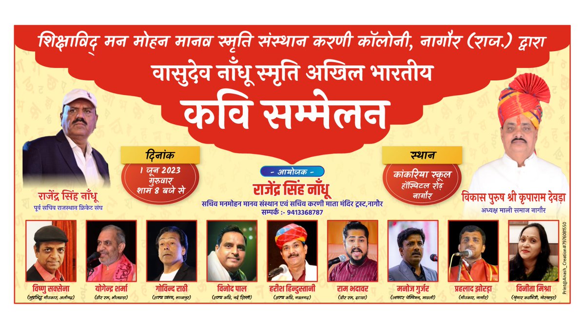 Rajujoshi_'s tweet photo. ✨🎭वासुदेव नांदू स्मृतिअखिल भारतीय कवि सम्मेलन,नागौर🎭✨
दिनांक 1जून 2023,गुरुवार,शाम 8 बजे
स्थान-कांकरिया स्कूल हॉस्पिटल रोड नागौर(राजस्थान)
आयोजक-राजेंद्र सिंह नांदू सचिव मनमोहन मानव संस्था एवं करणी माता मंदिर ट्रस्ट नागौर
#कवि #kavita #kavisammelan
#rajujoshi #rsnandhu https://t.co/8n1nFJwvAf