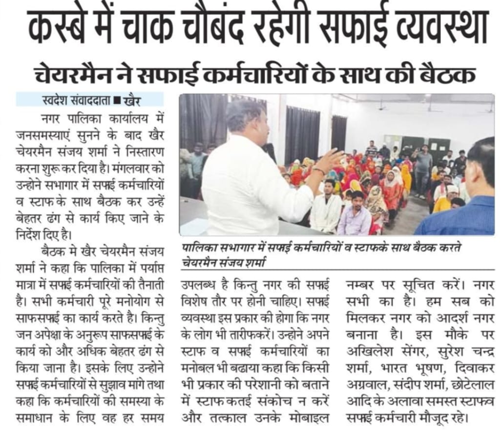 npp_khair's tweet photo. नवागत अध्यक्ष नगर पालिका परिषद खैर श्री संजय शर्मा के द्वारा सफाई कर्मचारियों के साथ की गई बैठक की विभिन्न समाचार पत्रों प्रमुखता से प्रकाशित खबरें।
@Dm_Aligarh @NagarVikasUP @aksharmaBharat @SwachhBharatGov https://t.co/gTSIXFiFVc