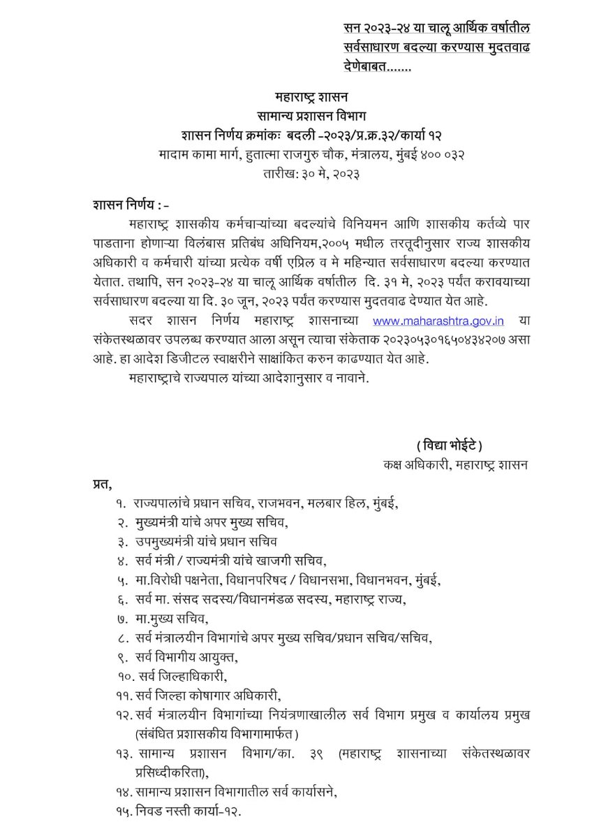 महाराष्ट्र सरकारने आपणच केलेल्या बदल्यांना एका महिन्याची मुदतवाढ दिली आहे. दोन हजाराच्या नोटांबाबत नुकताच झालेला निर्णय तर यास कारणीभूत नाही ना? 

#2000Note