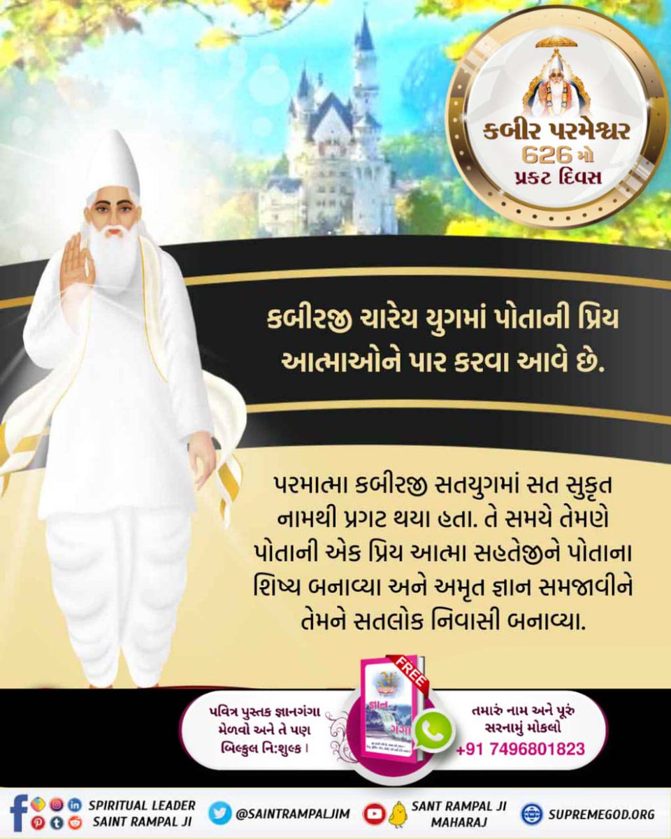 #કબીરપરમેશ્વરની_પ્રગટલીલા
ગરીબ, અનંત કોટ બ્રહ્માંડ મેં, બંદી છોડ કહાય।
સો તૌ એક કબીર હૈં, જનની જન્યા ન માય।।

ગરીબ, દુની કહૈ યોહ દેવ હૈ, દેવ કહત હૈં ઈશ।
ઈશ કહૈ પાર બ્રહ્મ હૈ, પૂર્ણ બિસ્વે બિસ।।
God Kabir Prakat Diwas