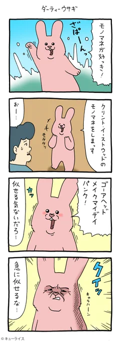 今日はクリント・イーストウッドのお誕生日。 4コマ漫画スキウサギ「ダーティーウサギ」 qrais.blog.jp/archives/22923…