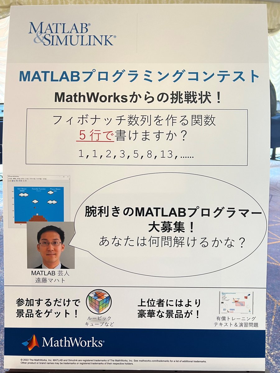 MATLAB_Japan's tweet image. フィボナッチ数列を作る関数を5行で書けますか？最も簡潔で美しいコードを書いた人が優勝です。MATLABプログラミングコンテストは16:15まで受け付けています。是非お立ち寄りください。 #MATLABEXPO #MATLAB #Simulink