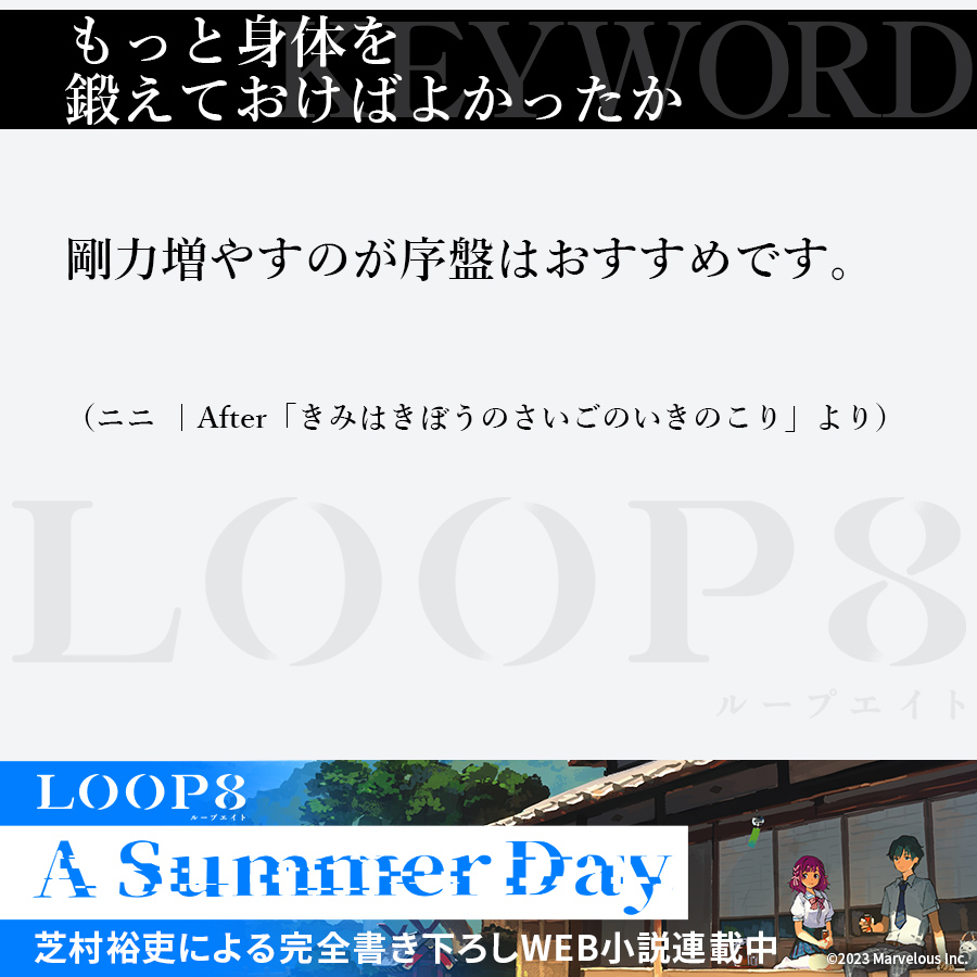 LP8_PR's tweet photo. ◸　キーワード #もっと身体を鍛えておけばよかったか　◿
#芝村裕吏 が描く、13人それぞれの＜ある夏の日＞
ジュブナイルRPG『LOOP8』
完全書き下ろしWEB小説「A Summer Day」を読み解くキーワード

📙https://t.co/stxs316Q7p

この世界は「選択」の連続だ。
#LOOP8 #A_Summer_Day https://t.co/lnOr1C27P4
