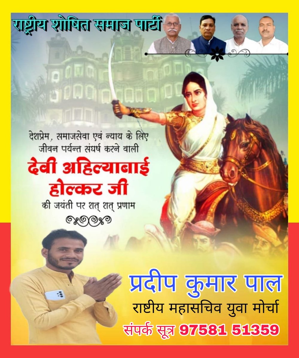 भारत की महान वीरांगना, बहादुर योद्धा, कुशल तीरंदाज एवं कई युद्धों में अपनी सेना का नेतृत्व करने वाली, भगवान शिव की अनन्य भक्त, न्याय, त्याग एवं धर्म की प्रतिमूर्ति, विश्व विख्यात मालवा साम्राज्य इंदौर की महारानी “राजमाता अहिल्याबाई होल्कर” जी की जयंती पर शत-शत नमन