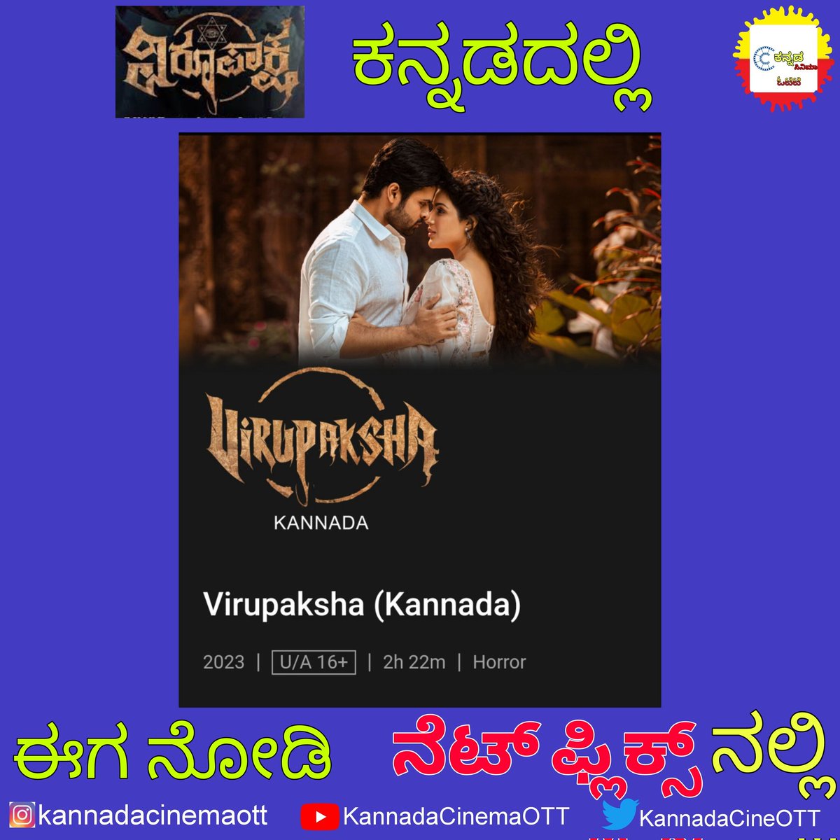 World Digital Premiere

#Virupaksha Kannada dubbed version of Telugu film is now streaming on #Netflix 

▶️ netflix.com/in/title/81699…

#SaiDharamTej #SamyukthaMenon #VirupakshaOnNetflix #DubbingInKannada #ಡಬ್ಬಿಂಗ್_ಇದು_ಕನ್ನಡಪರ