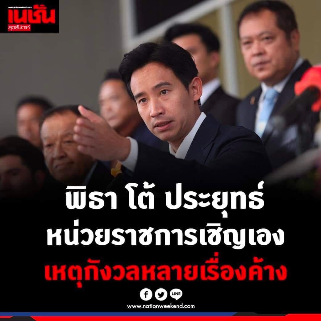 อย่าตอแหลค่ะ มึงส่งหนังสือไปเชิญเขามาค่ะ #พิธา #วิโรจน์ #พรรคก้าวไกล