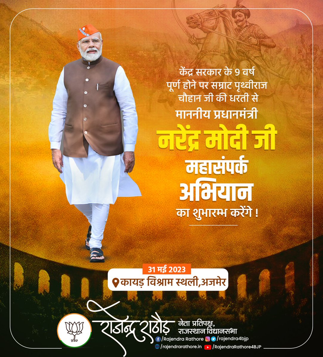 पधारो सा! 

यशस्वी प्रधानमंत्री श्री <a href="/narendramodi/">Narendra Modi</a> जी का कायड़ विश्राम स्थली, अजमेर आगमन पर आत्मीय स्वागत एवं अभिनंदन। आपके नेतृत्व में केंद्र सरकार के गौरवमयी 9 वर्ष पूर्ण होने पर आज होने वाली जनसभा में आपके ऊर्जावान संबोधन से आमजन और कार्यकर्ताओं में अपार जोश एवं उत्साह का