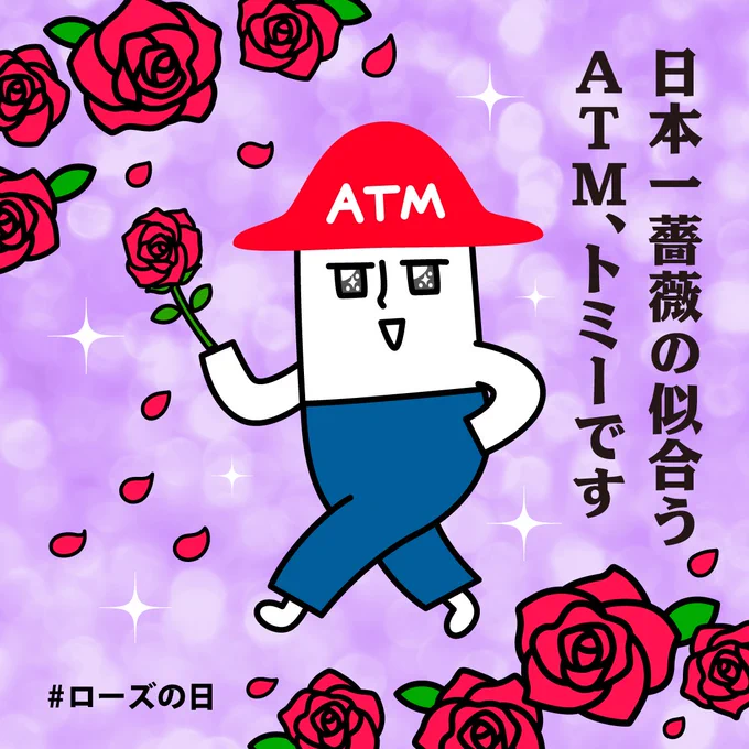  #ローズの日   薔薇が似合うATMトミーは今日もローソンであなたをお待ちしています  #ローソン銀行 #ローソン銀行ATM